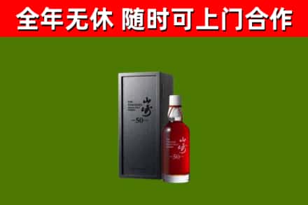 芒康烟酒回收50年山崎洋酒.jpg